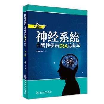 神經(jīng)系統(tǒng)血管性疾病DSA診斷學(xué)