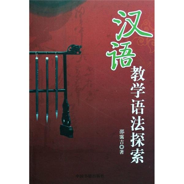 漢語教學(xué)語法探索