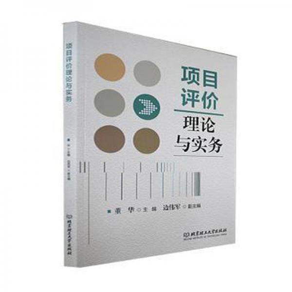 項目評價理論與實務(wù)