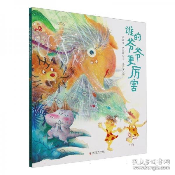 （3-6歲）誰的爺爺更厲害 （精裝）兒童幽默繪本