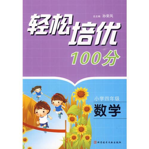 輕松培優(yōu)100分：小學(xué)四年級·數(shù)學(xué)