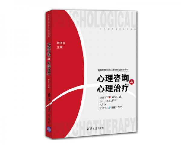 心理咨詢與心理治療
