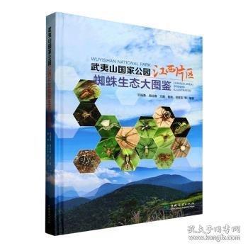武夷山国家公园江西片区蜘蛛生态大图鉴
