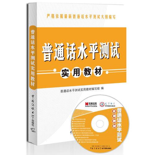 普通話水平測(cè)試強(qiáng)化訓(xùn)練教程