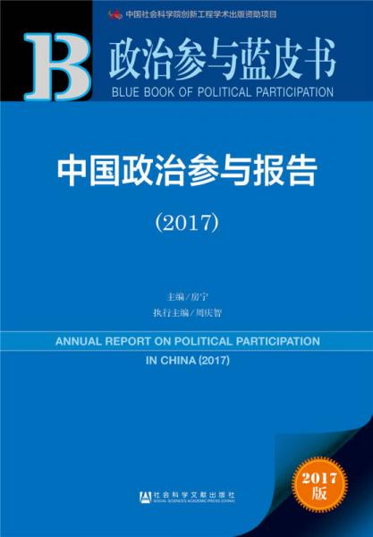 皮书系列·政治参与蓝皮书：中国政治参与报告（2017）
