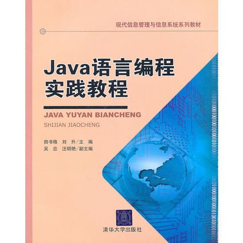 Java語言編程實踐教程（現(xiàn)代信息管理與系統(tǒng)系列教材）