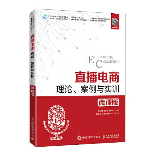 直播電商：理論、案例與實(shí)訓(xùn)（微課版）