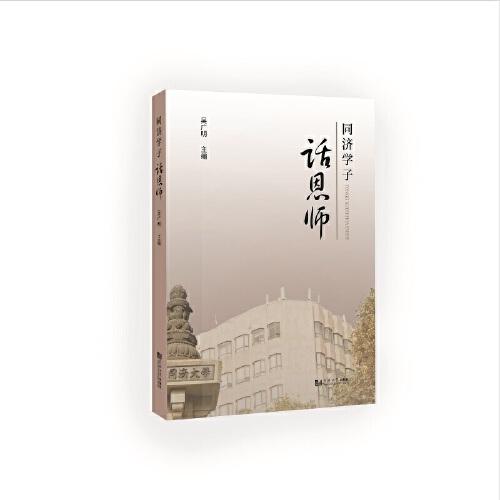 同濟學子話恩師
