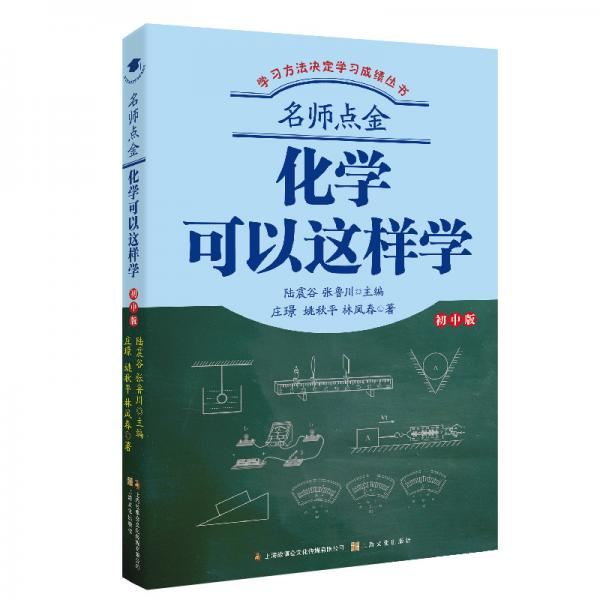 名師點金：化學(xué)可以這樣學(xué)（初中版）