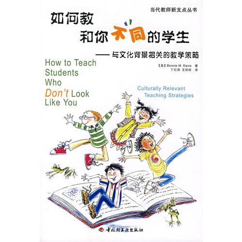 如何教和你不同的学生——与文化背景相关的教学策略