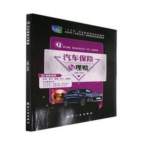 汽車(chē)保險(xiǎn)與理賠