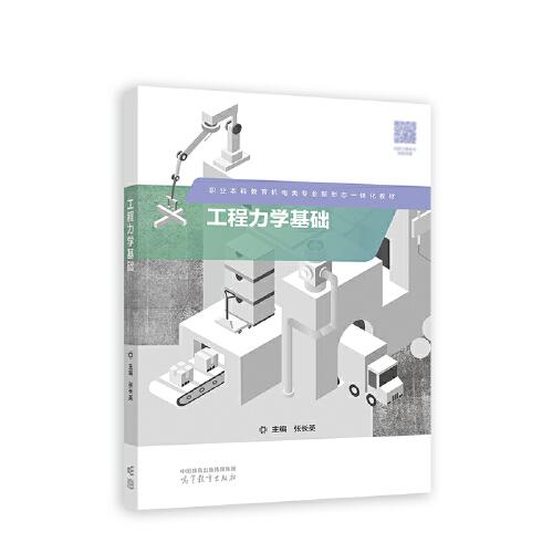工程力學基礎(chǔ)