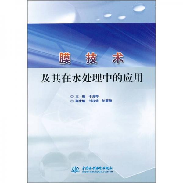 膜技術(shù)及其在水處理中的應(yīng)用
