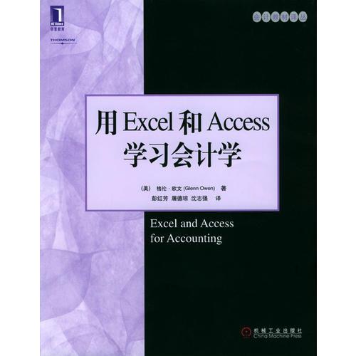 用Excel和Access学习会计学