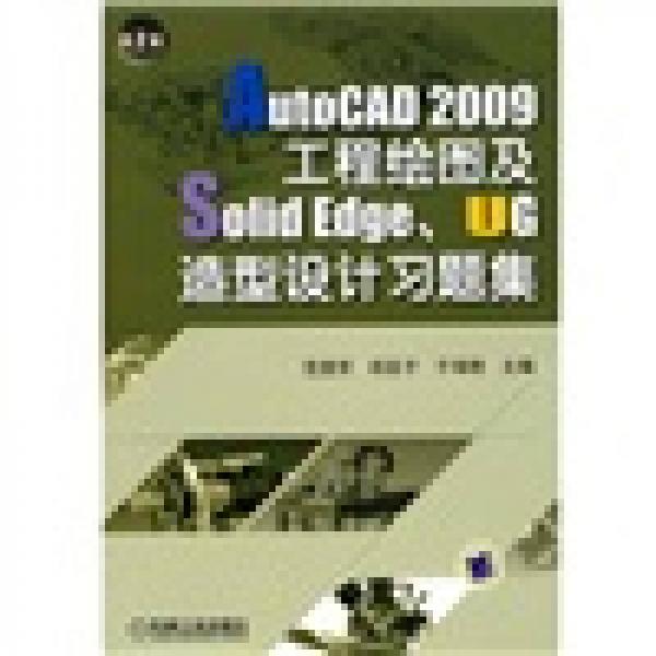 AutoCAD 2009工程绘图及Solid Edge、UG造型设计习题集（第2版）