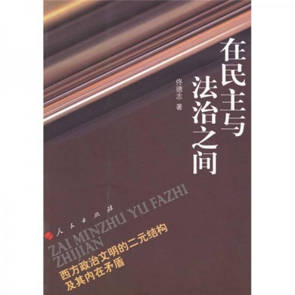 在民主与法治之间：西方政治文明的二元结构及其内在矛盾