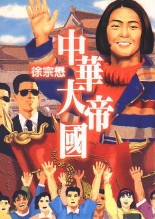 中华大帝国