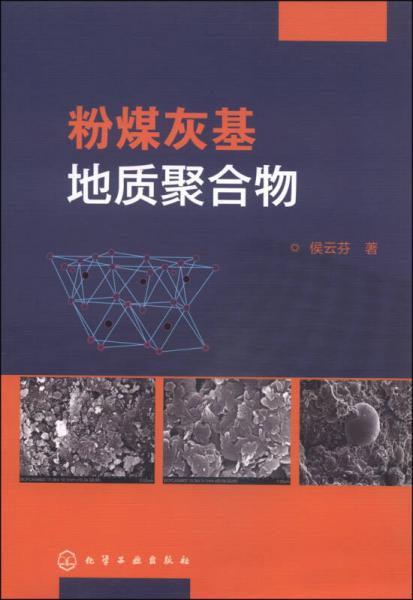 粉煤灰基地質(zhì)聚合物