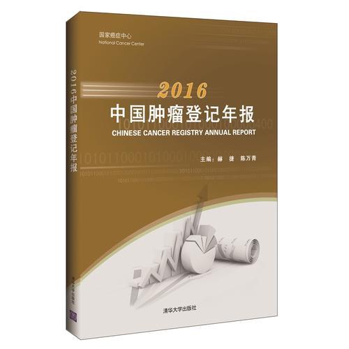 2016中国肿瘤登记年报