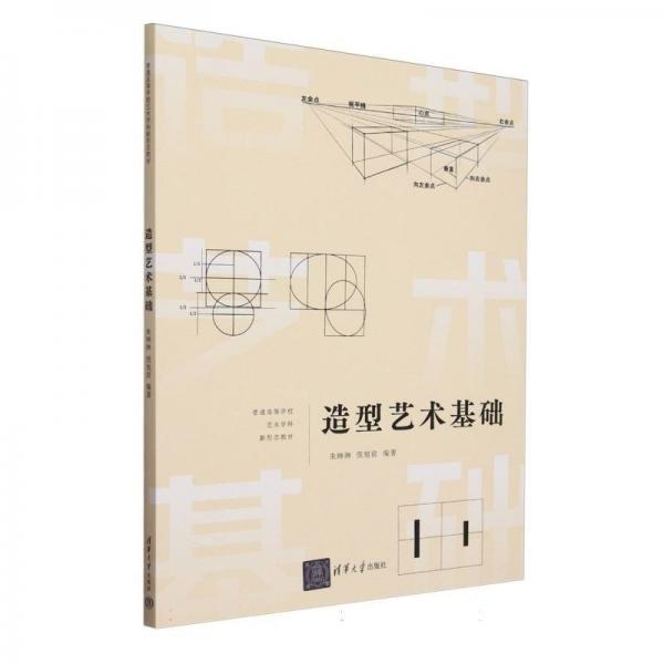 造型藝術(shù)基礎(chǔ) 朱琳琳,倪旭前 編