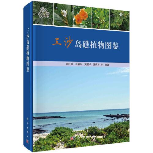 三沙島礁植物圖鑒