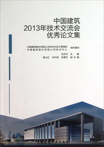 中国建筑2013年技术交流会优秀论文集
