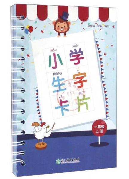 小学生字卡片（一年级上册）