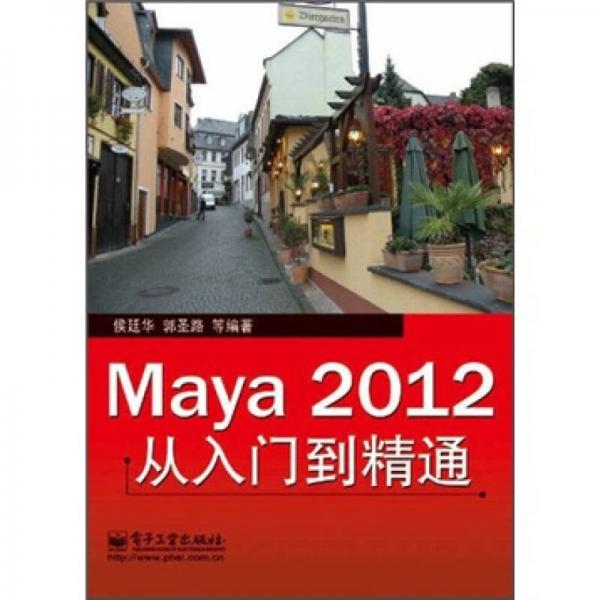 Maya 2012从入门到精通