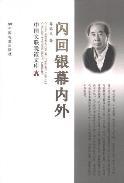 中國(guó)文聯(lián)晚霞文庫：閃回銀幕內(nèi)外