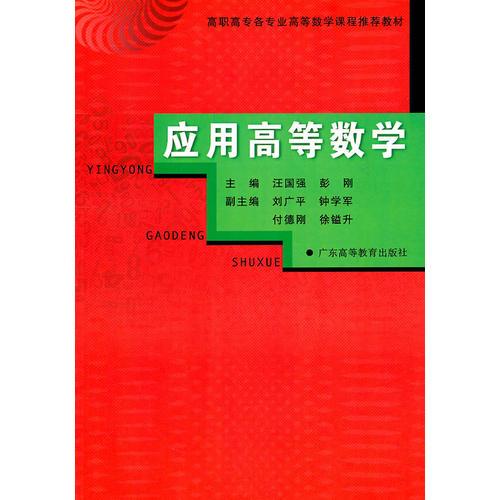 應(yīng)用高等數(shù)學(xué)