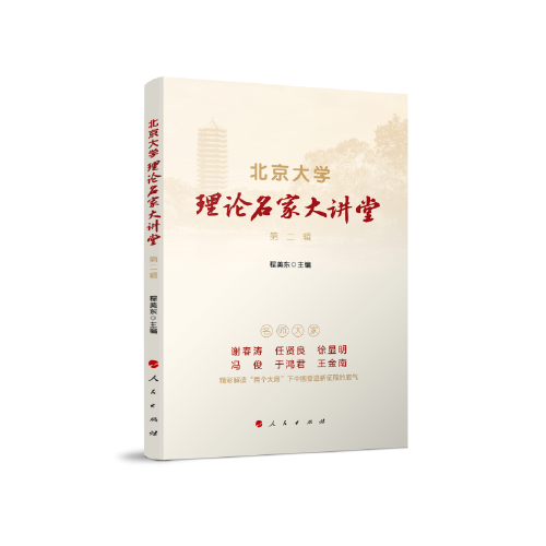 北京大学理论名家大讲堂  第二辑