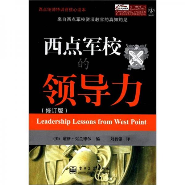 西點軍校的領(lǐng)導(dǎo)力（修訂版）