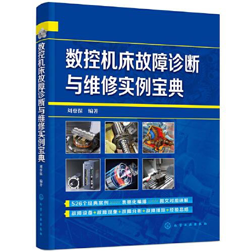 數(shù)控機床故障診斷與維修實例寶典