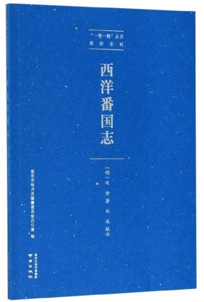 西洋番國志/“一帶一路”叢書·鄭和系列