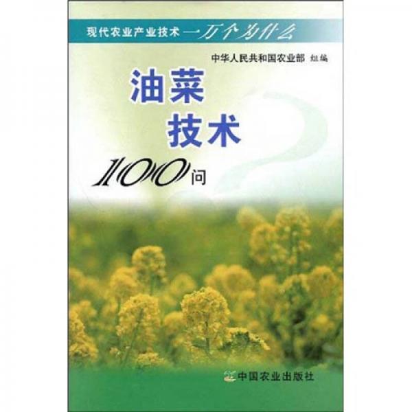 現(xiàn)代農(nóng)業(yè)產(chǎn)業(yè)技術(shù)一萬個(gè)為什么：油菜技術(shù)100問