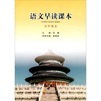 語文早讀課本(9上)