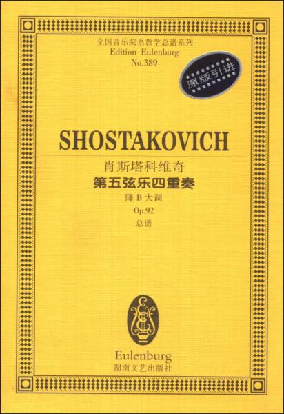 全国音乐院系教学总谱系列：肖斯塔科维奇第五弦乐四重奏（降B大调Op.92总谱）