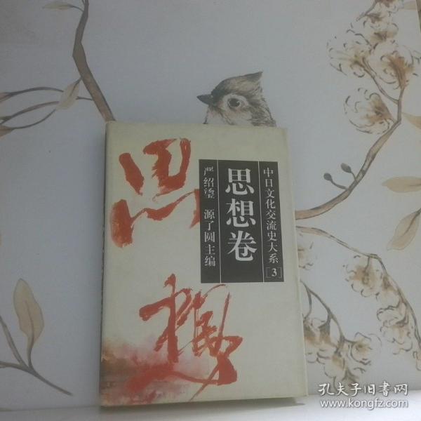 中日文化交流史大系.3.思想卷