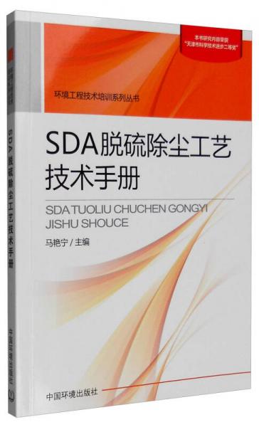 环境工程技术培训系列丛书：SDA脱硫除尘工艺技术手册