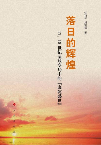 落日的輝煌——17、18世紀(jì)全球變局中的“康乾盛世”