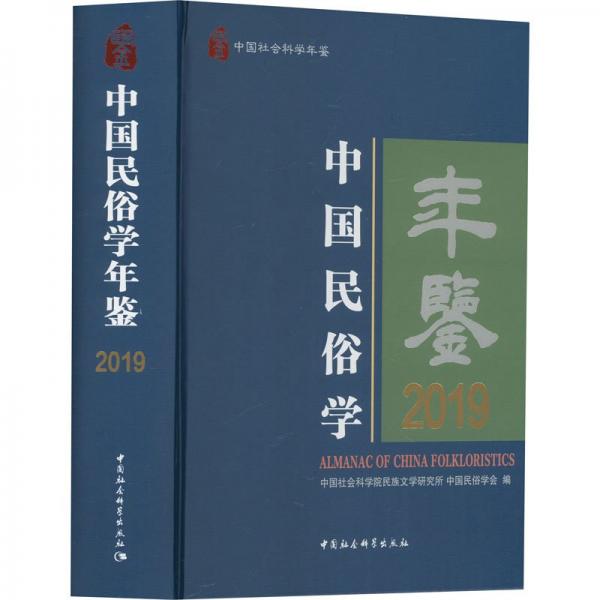中國民俗學年鑒(2019)(精)/中國社會科學年鑒