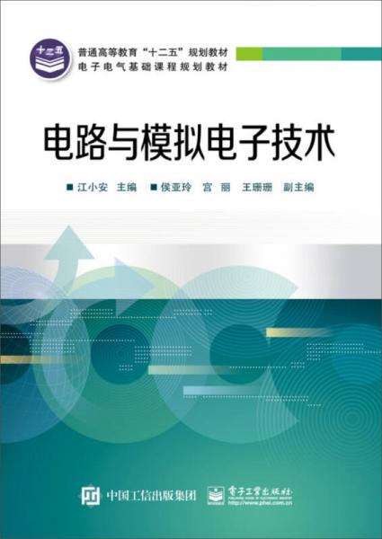 電路與模擬電子技術/普通高等教育“十二五”規(guī)劃教材·電子電氣基礎課程規(guī)劃教材