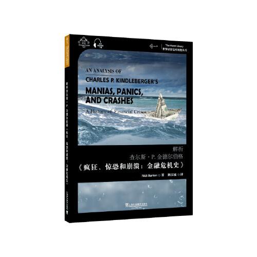 世界思想寶庫(kù)鑰匙叢書(shū)：解析查爾斯·P.金德?tīng)柌瘛动偪瘛Ⅲ@恐和崩潰：金融危機(jī)史》