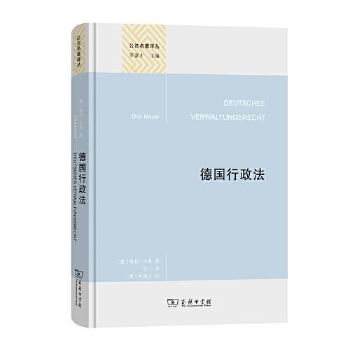 德國行政法(精裝本)(公法名著譯叢)