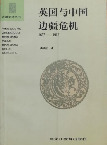 英國(guó)與中國(guó)邊疆危機(jī):1637-1912