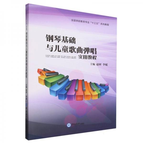 钢琴基础与儿童歌曲弹唱实用教程(全国学前教育专业十三五系列教程)