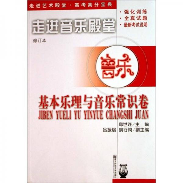高等學(xué)校音樂學(xué)專業(yè)系列教材：走進(jìn)音樂殿堂（修訂版）（共2冊）