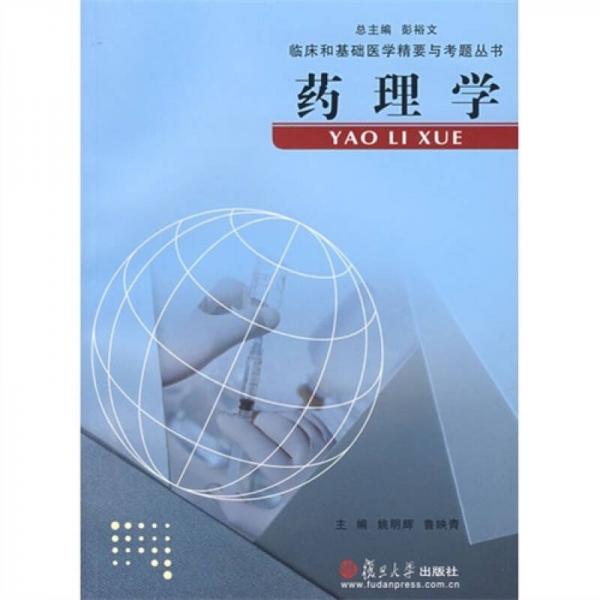 藥理學(xué)