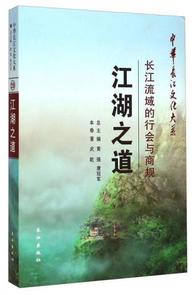 中华长江文化大系20江湖之道：长江流域的行会与商规