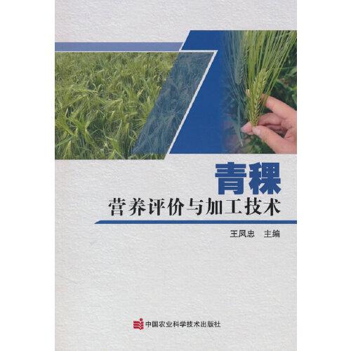 青稞營養(yǎng)評價與加工技術(shù)
